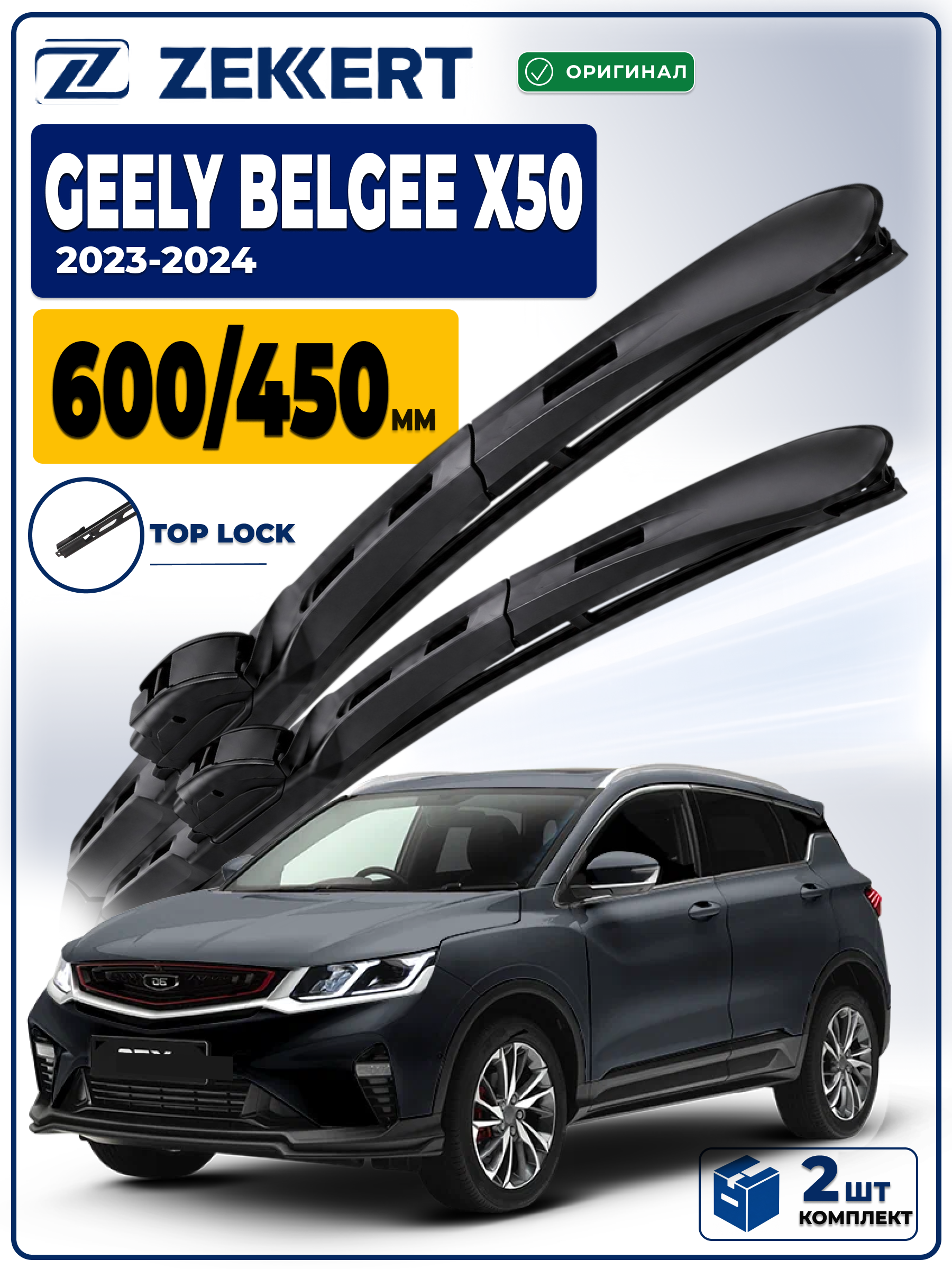 Дворники Geely Belgee X50 2023-2024 600 450мм