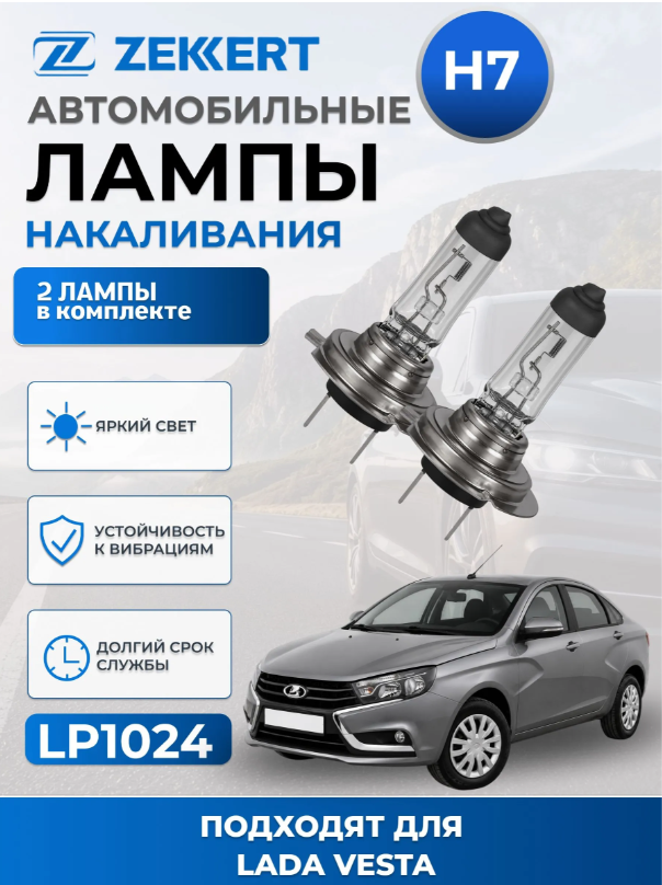Автолампы H7 для LADA VESTA 2015-2026 2шт