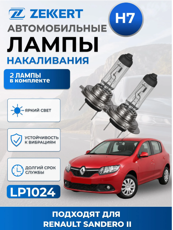 Автолампы H7 для RENAULT SANDERO II 2014-2022 2шт