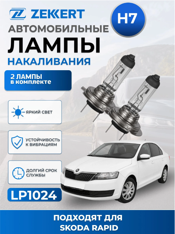 Автолампы H7 для SKODA RAPID 2012-2020 2 шт