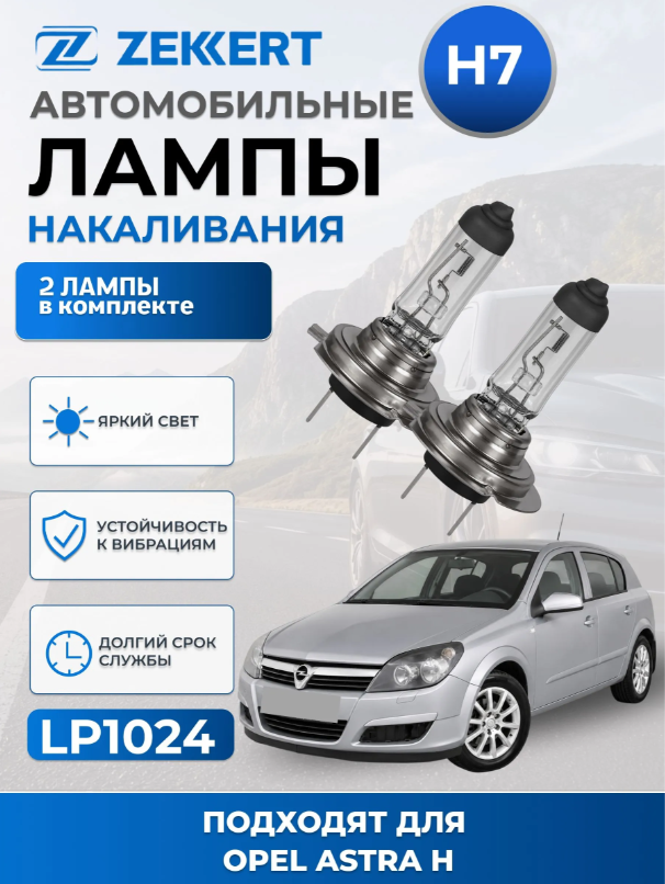 Автолампы H7 для OPEL ASTRA H 2004-2014 2шт