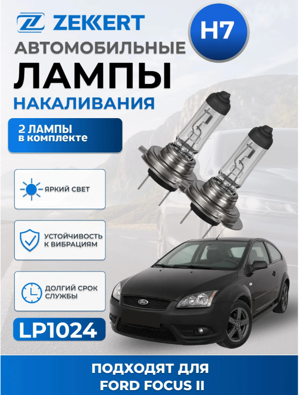 Автолампы H7 для FORD FOCUS II 2005-2011 2 шт