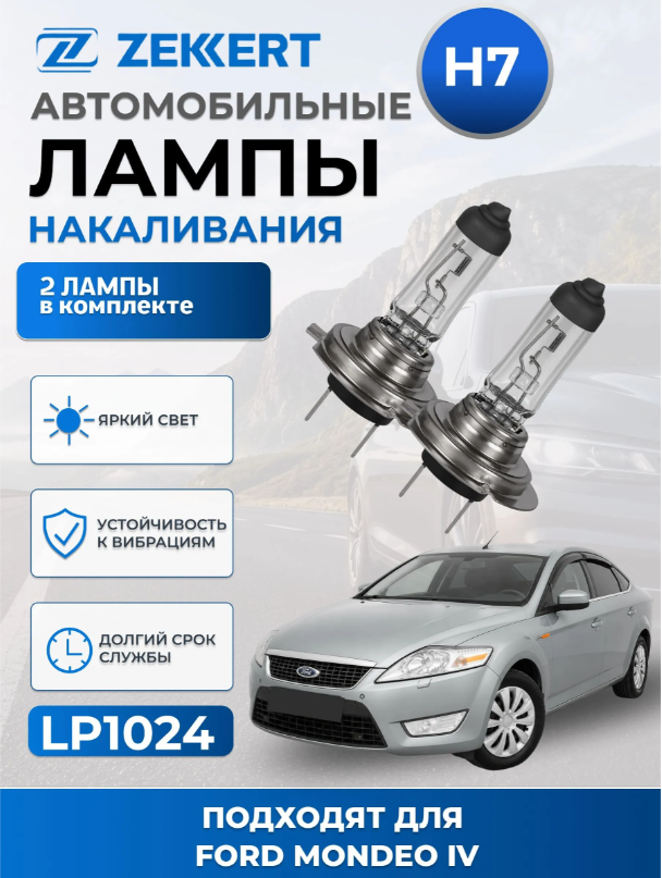 Автолампы H7 для FORD MONDEO IV 2007-2015 2 шт