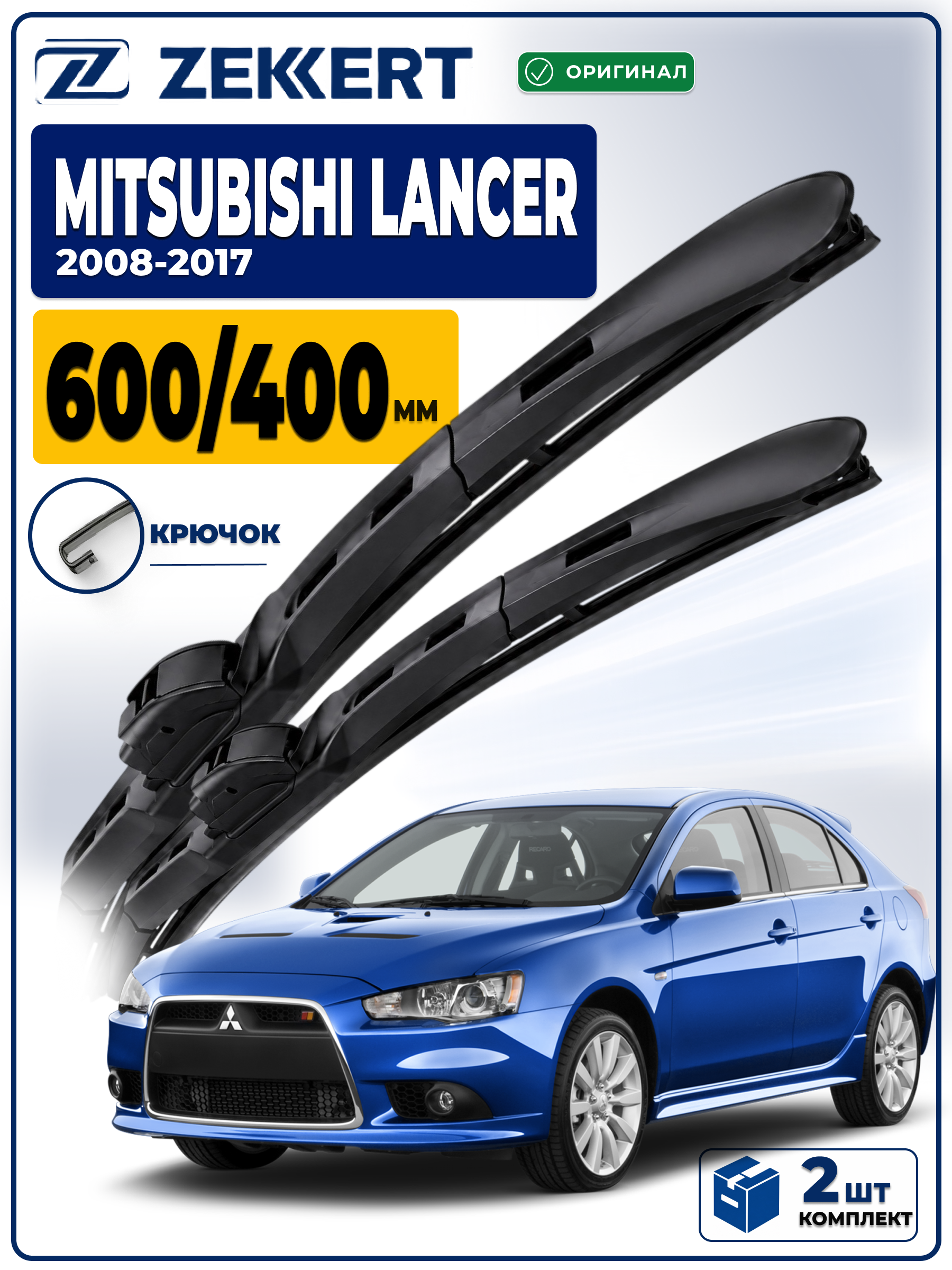 Дворники MITSUBISHI Lancer X 2008-2017 600 400 мм