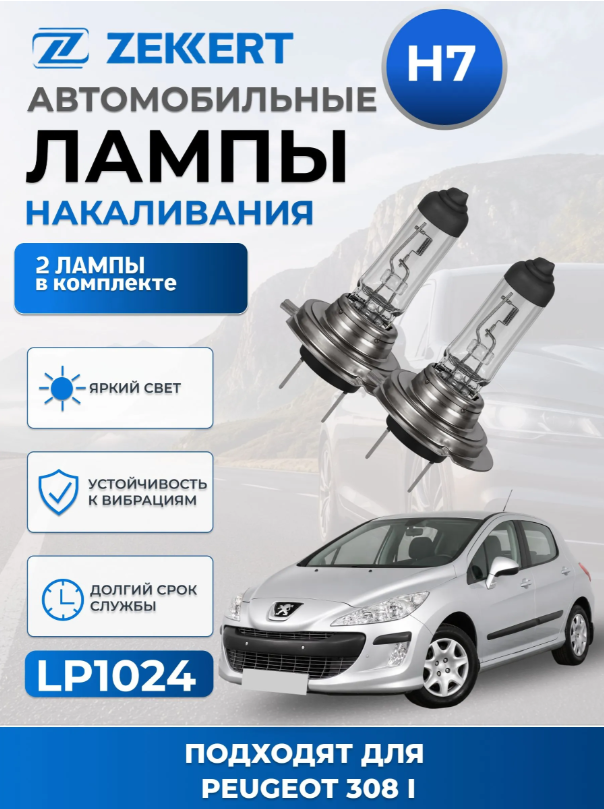 Автолампы H7 для PEUGEOT 308 I 2007-2013 2 шт