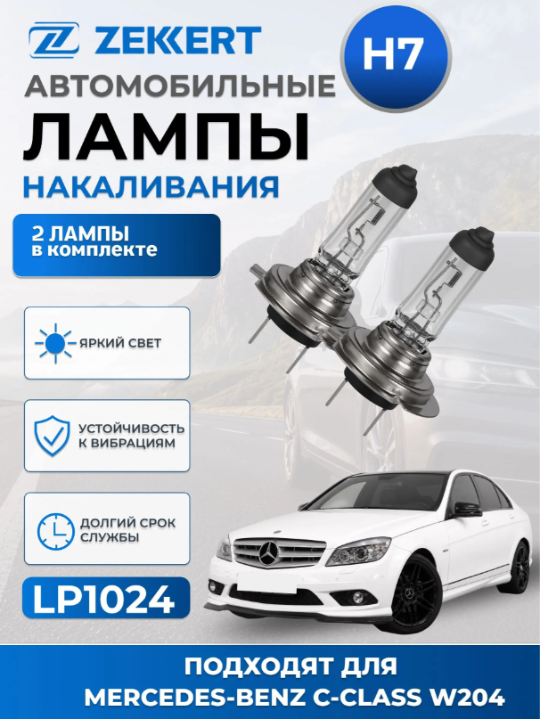 Автолампы H7 для Mercedes-Benz C-CLASS W204 2004-2014 2 шт