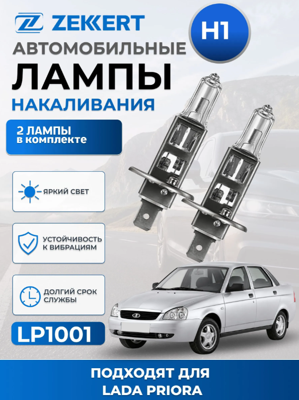 Автолампы H1 для LADA PRIORA 2007-2018 2шт