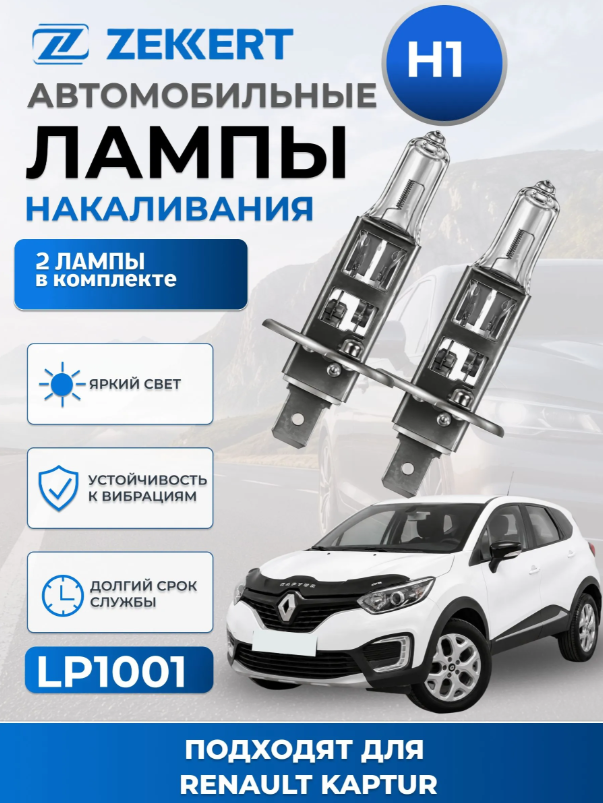 Автолампы H1 для RENAULT KAPTUR 2016-2022 2шт