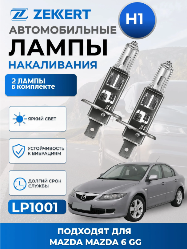 Автолампы H1 для MAZDA 6 GG 2002-2008 2шт