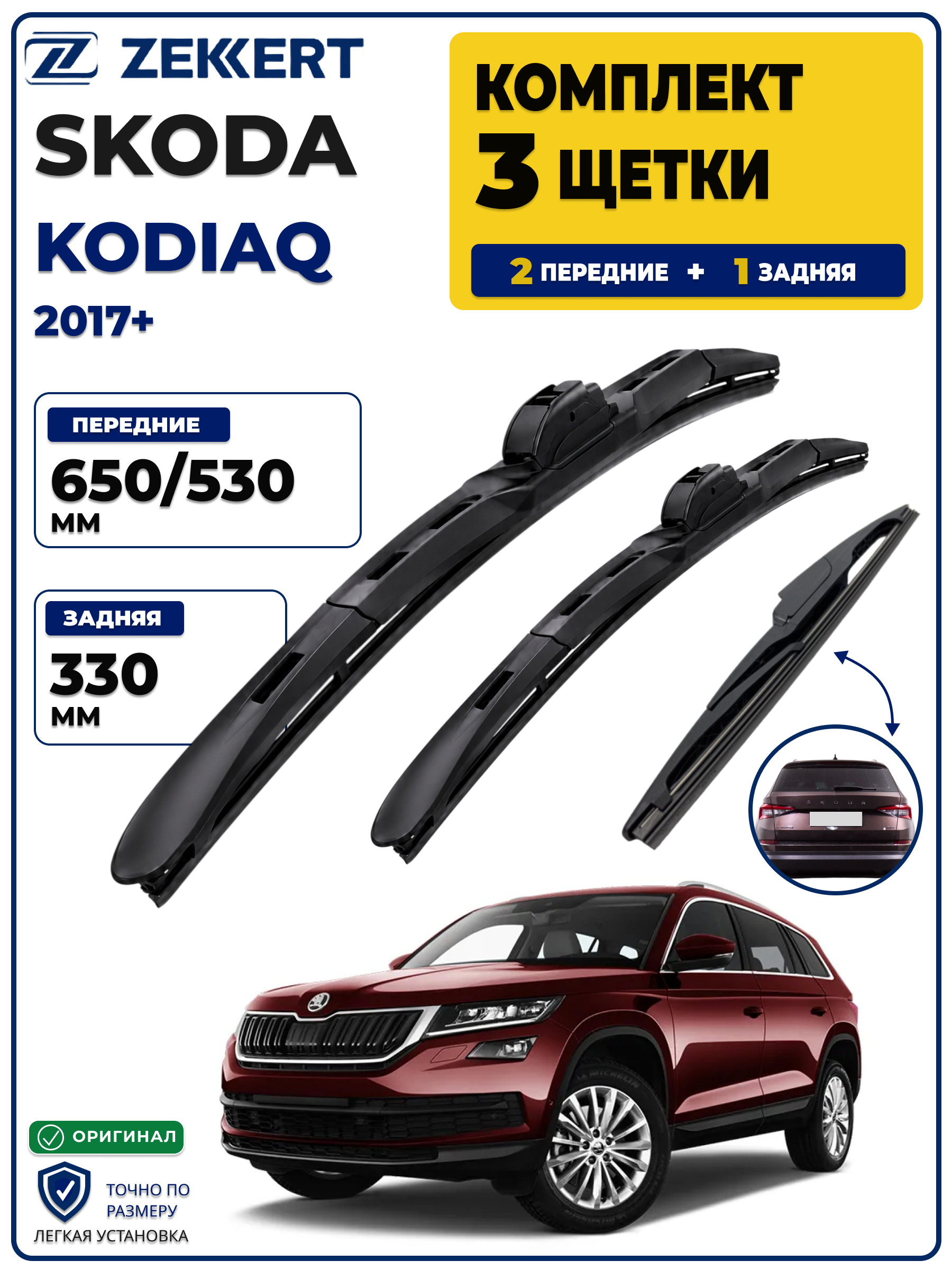 Комплект дворников передние+задняя на Skoda Kodiaq 2017-2026 650 530 мм задняя 330мм