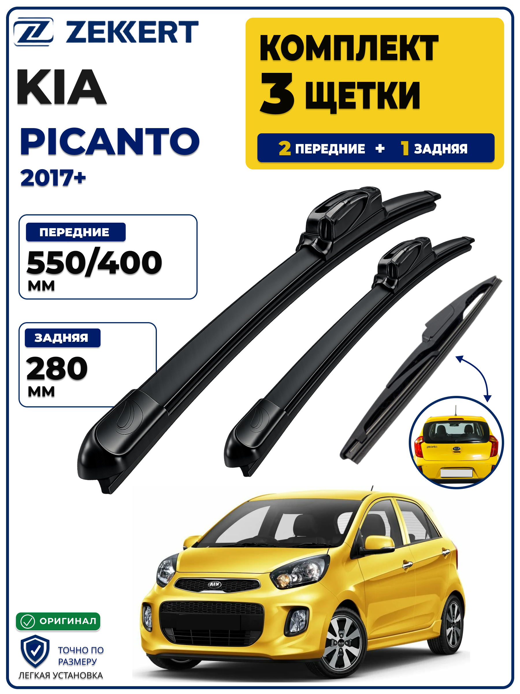 Комплект дворников передние+задняя на Kia Picanto 2017> 550 400 мм задняя 280мм