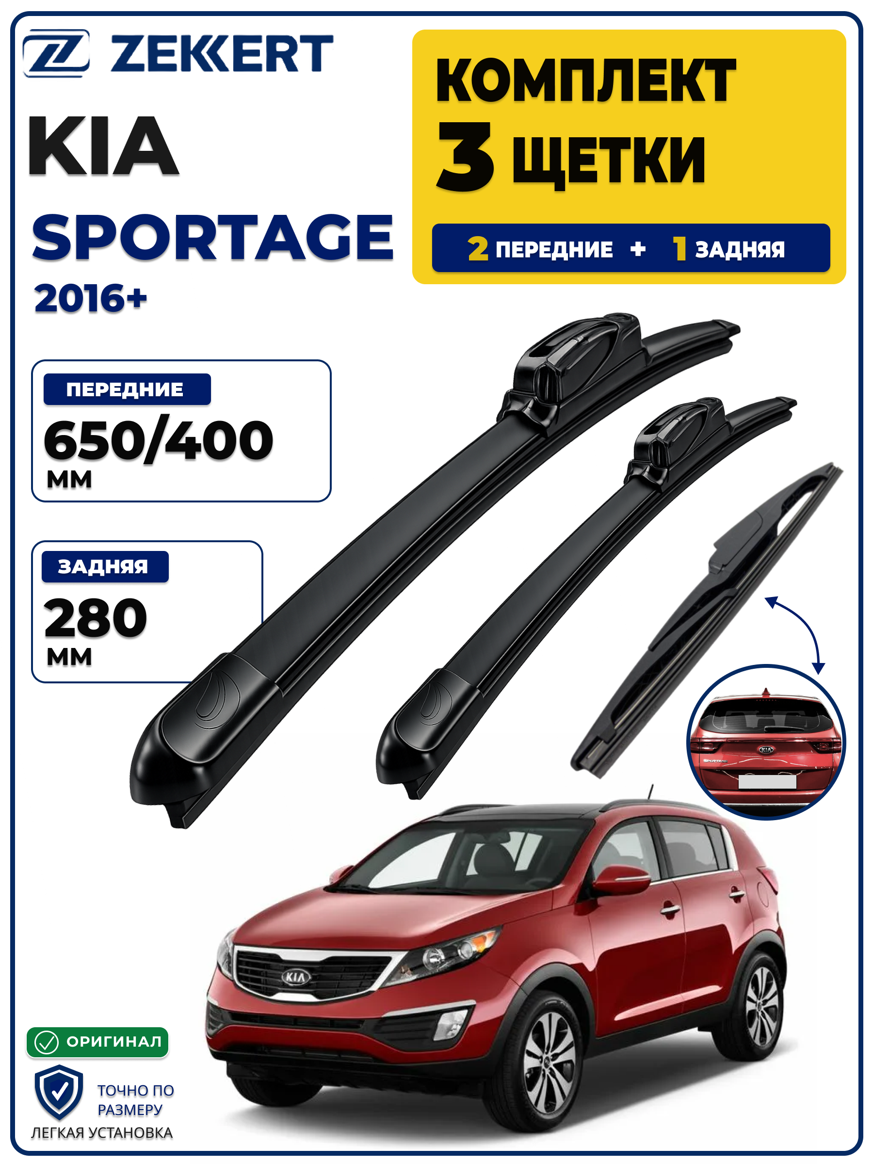 Комплект дворников передние+задняя на Kia Sportage 2016> 650 400 мм задняя 280мм