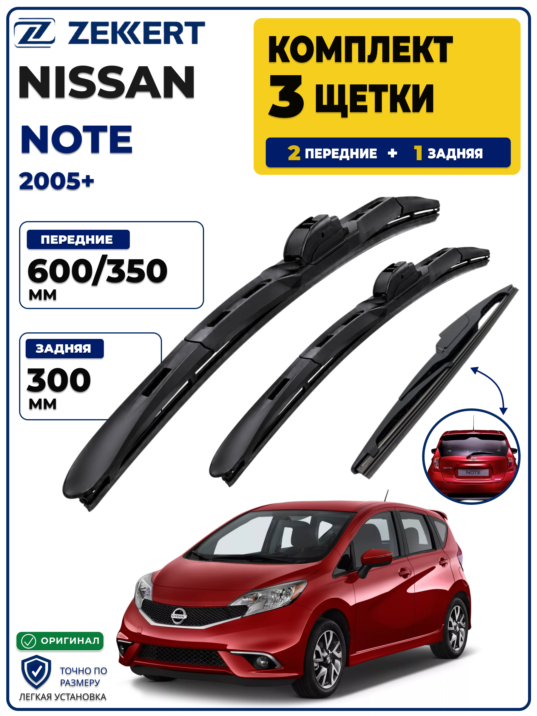 Комплект дворников передние+задняя на Nissan Note 2005> 600 350 мм задняя 300мм