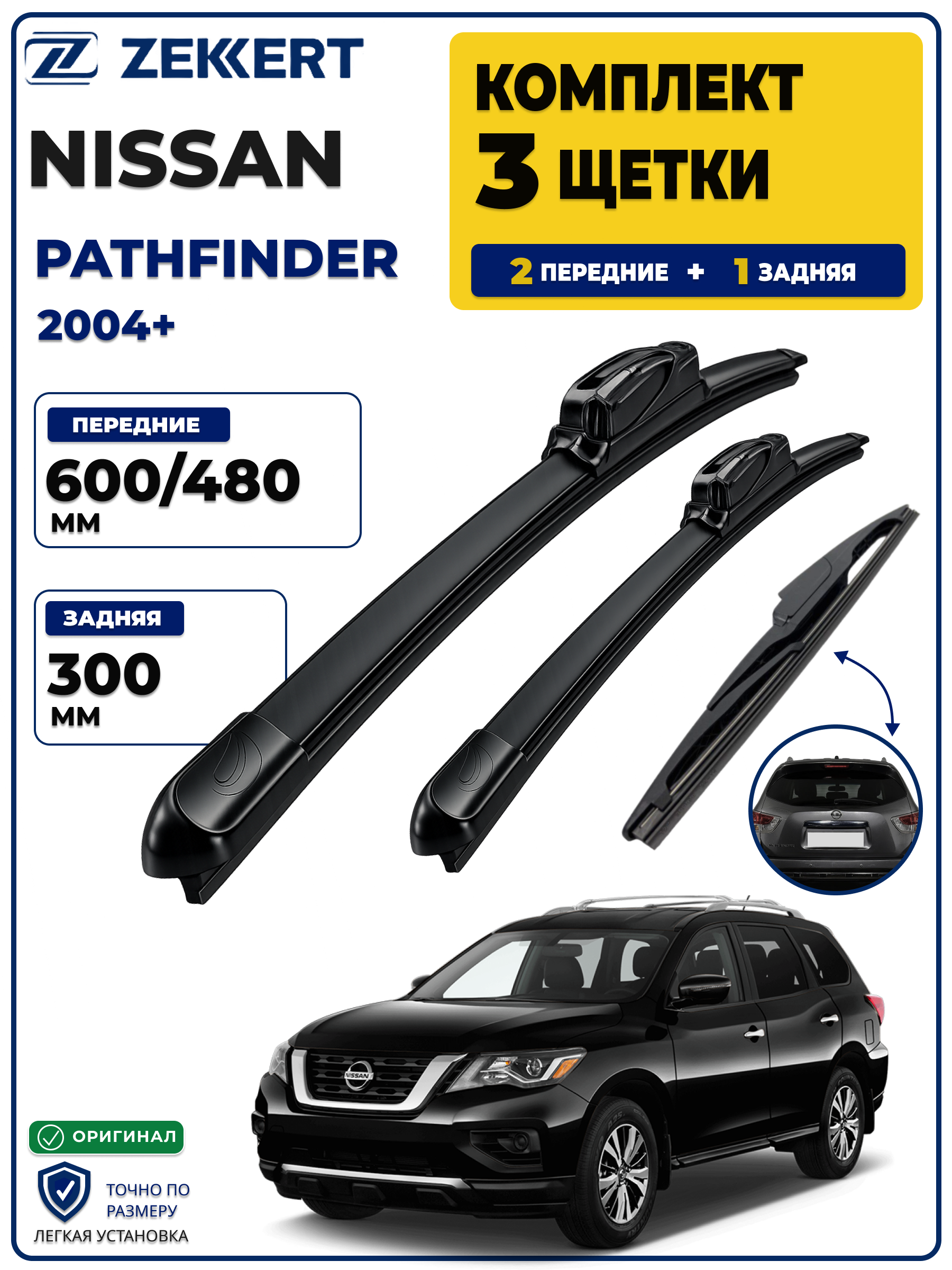 Комплект дворников передние+задняя на Nissan Pathfinder 2004> 600 480 мм задняя 300мм