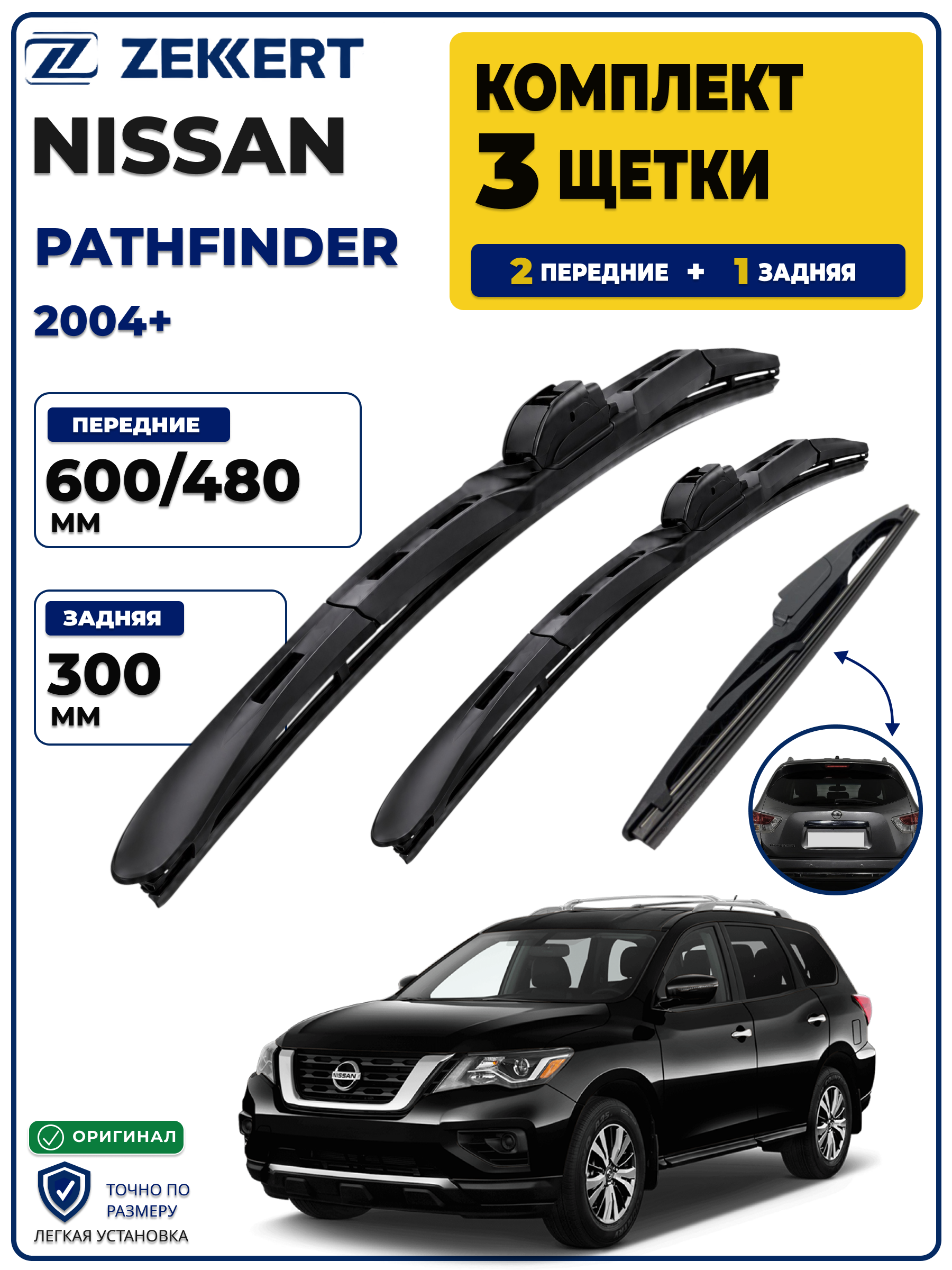 Комплект дворников передние+задняя на Nissan Pathfinder 2004> 600 480 мм задняя 300мм
