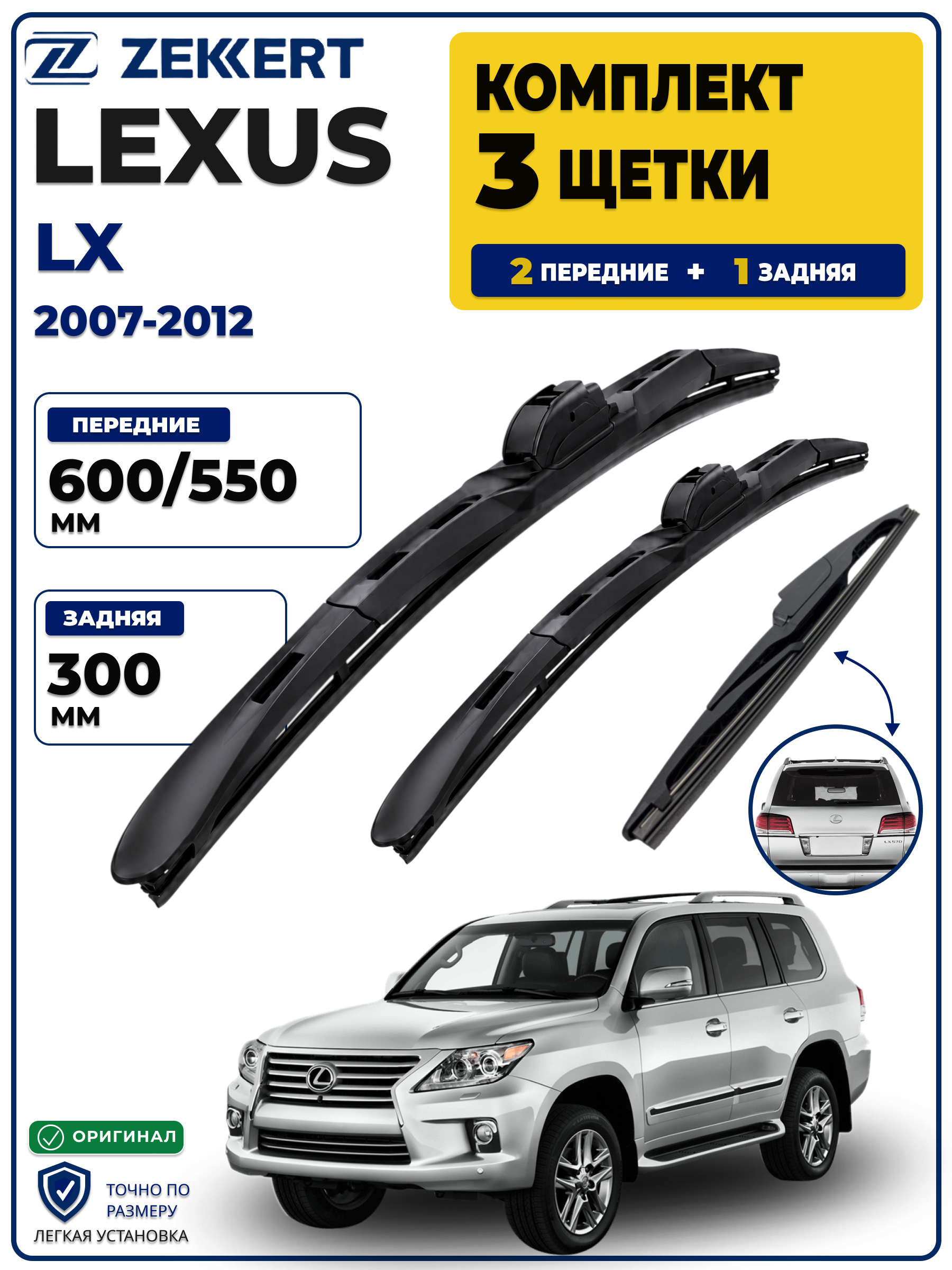 Комплект дворников передние+задняя на Lexus LX 2007-2012 600 550 мм задняя 300мм