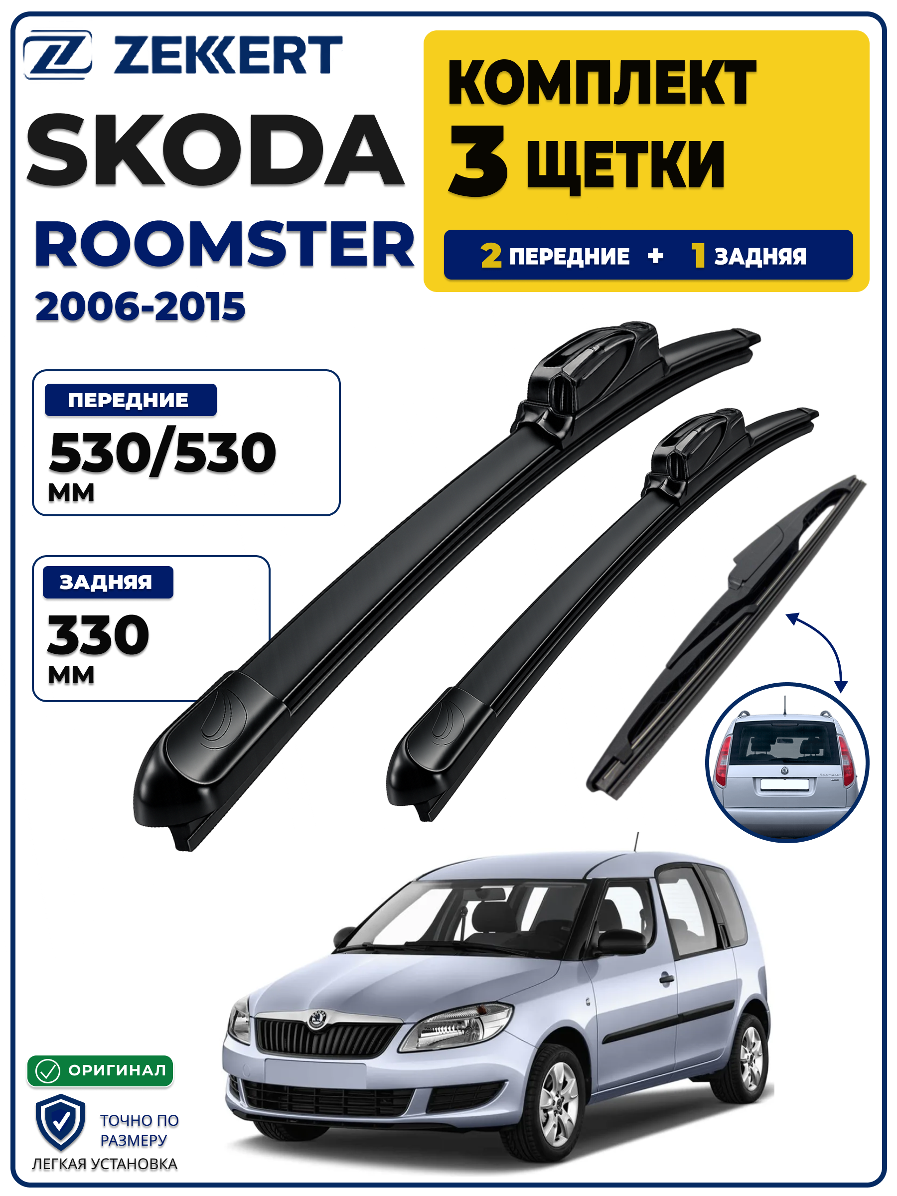 Комплект дворников передние+задняя на Skoda Roomster 2006-2015 530 530 мм задняя 330мм