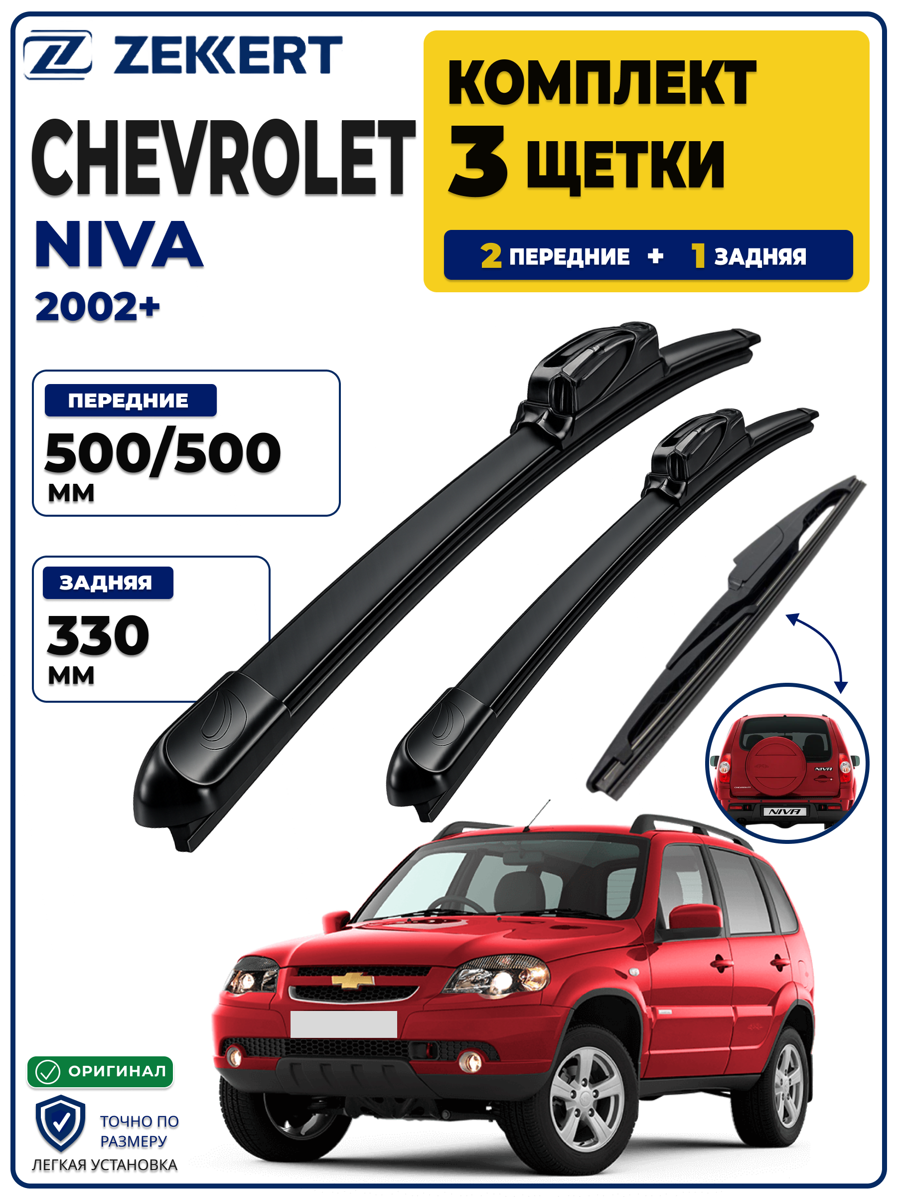 Комплект дворников передние+задняя на Chevrolet Niva 2002-2020 500 500 мм задняя 330мм