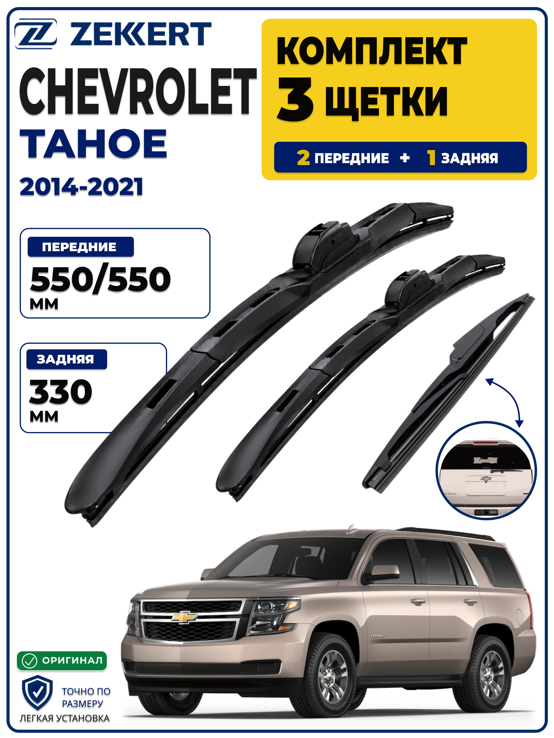 Комплект дворников передние+задняя на Chevrolet Tahoe 2014-2021 550 550 мм задняя 330мм