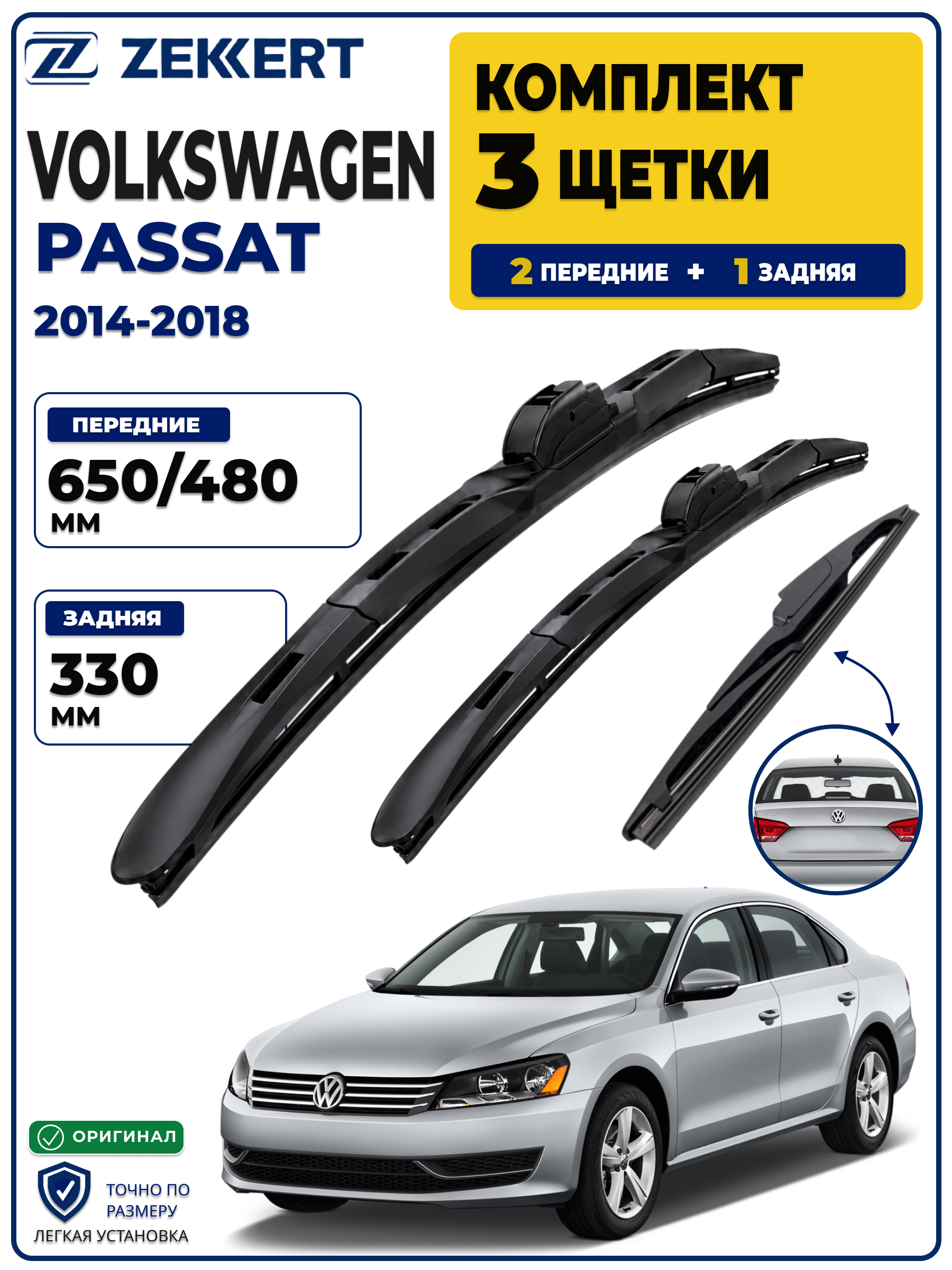 Комплект дворников передние+задняя на Volkswagen Passat 2014-2018 650 480 мм задняя 330мм