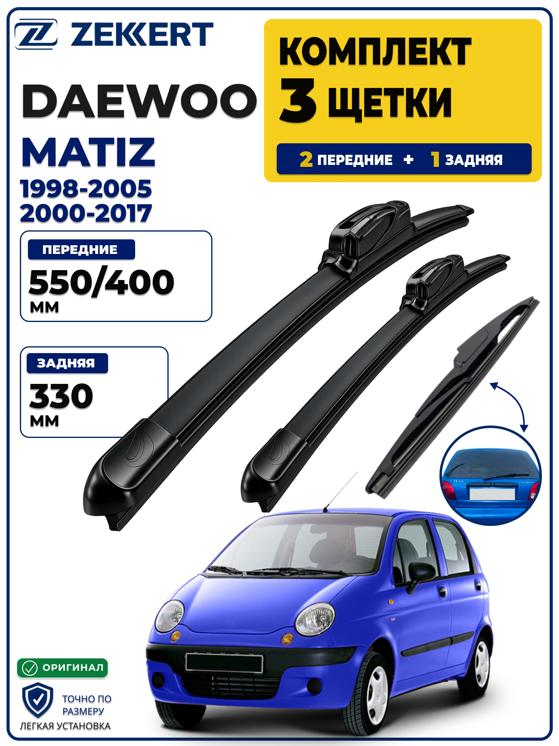 Комплект дворников передние+задняя на Daewoo Matiz 1998-2017 550 400 мм задняя 330мм