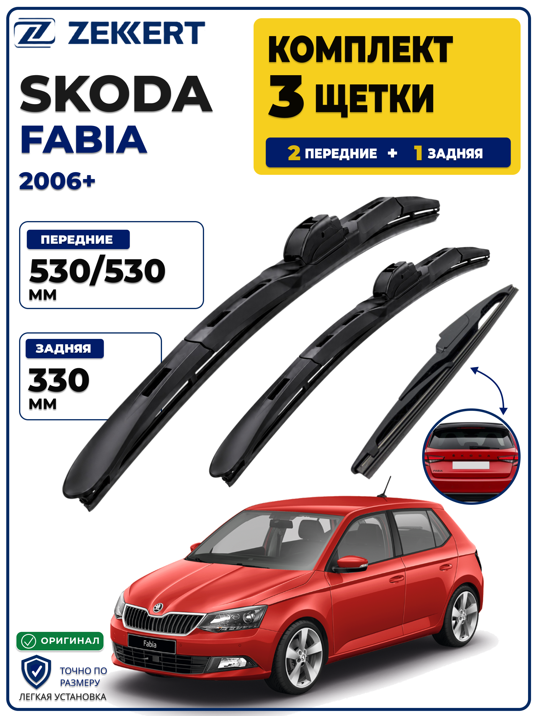 Комплект дворников передние+задняя на Skoda Fabia 2006-2014 530 530 мм задняя 330мм