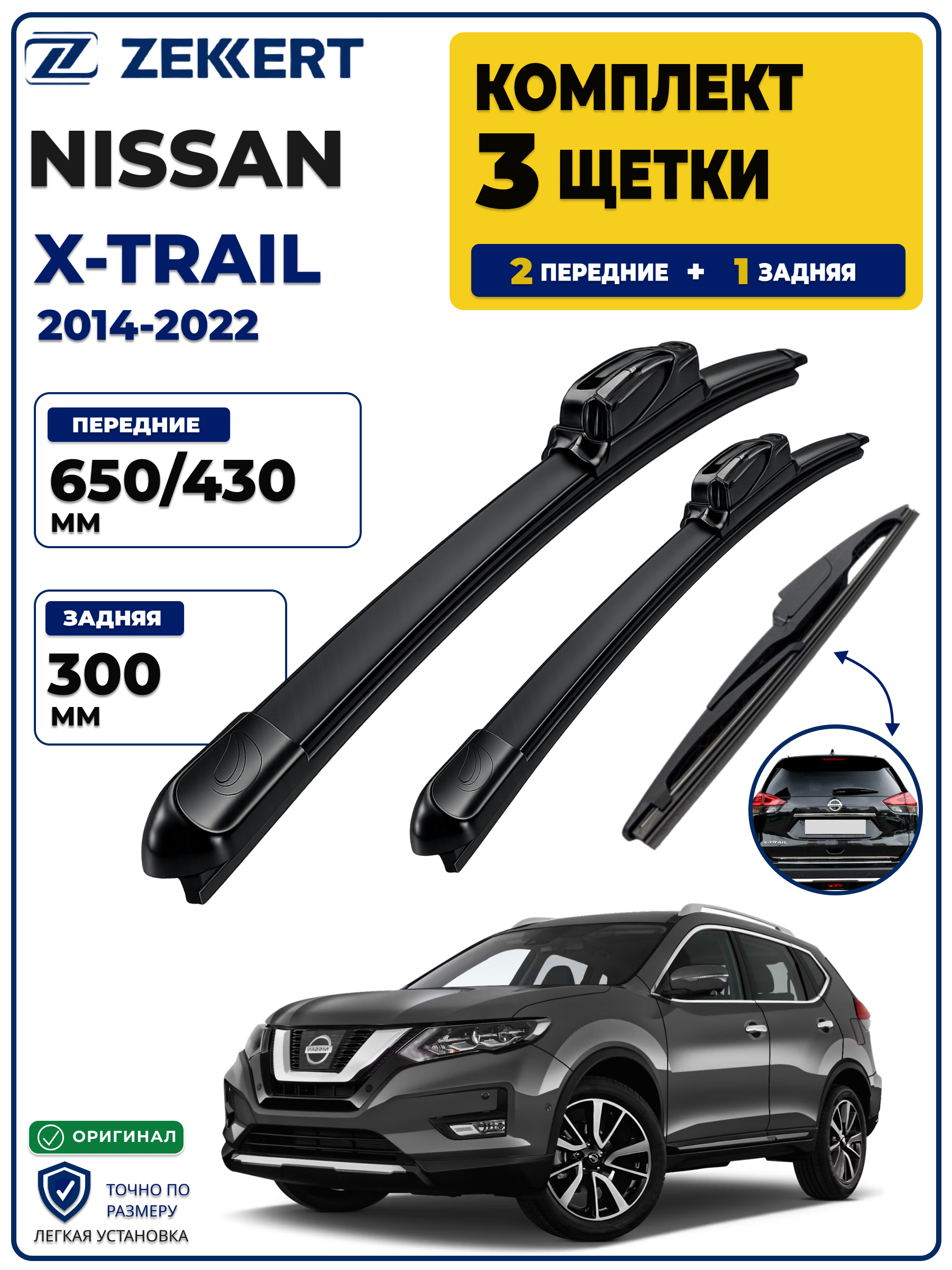 Комплект дворников передние+задняя на Nissan X-Trail 2014> 650 430 мм задняя 300мм