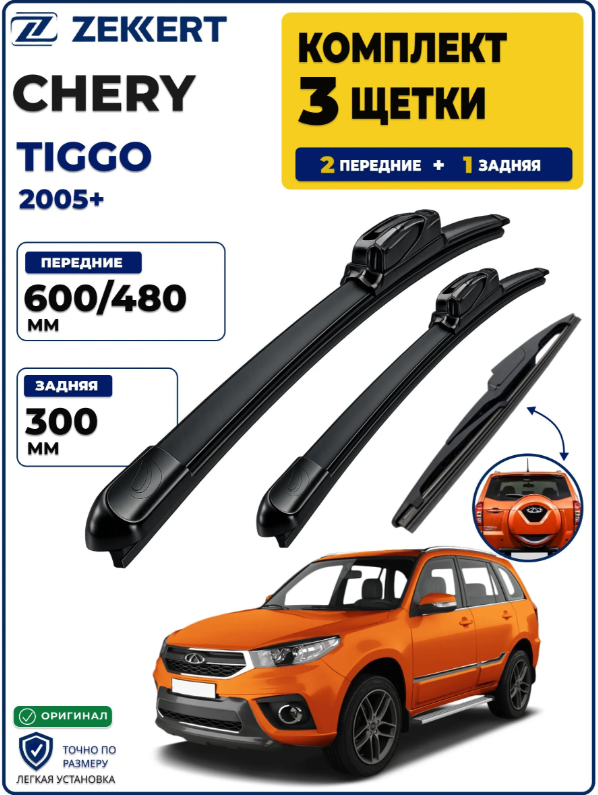 Комплект дворников передние+задняя на Chery Tiggo T11/FL 2005> 600 480 мм задняя 300мм