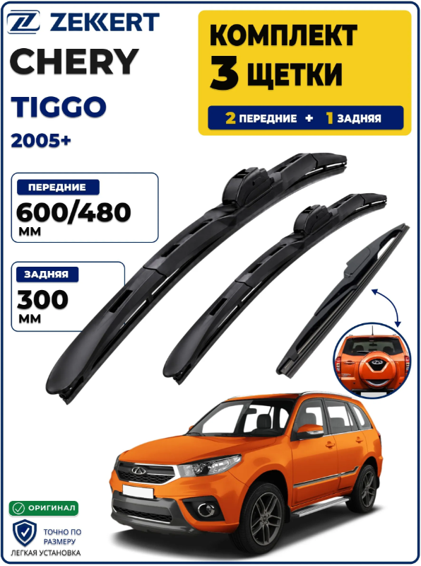 Комплект дворников передние+задняя на Chery Tiggo T11/FL 2005> 600 480 мм задняя 300мм