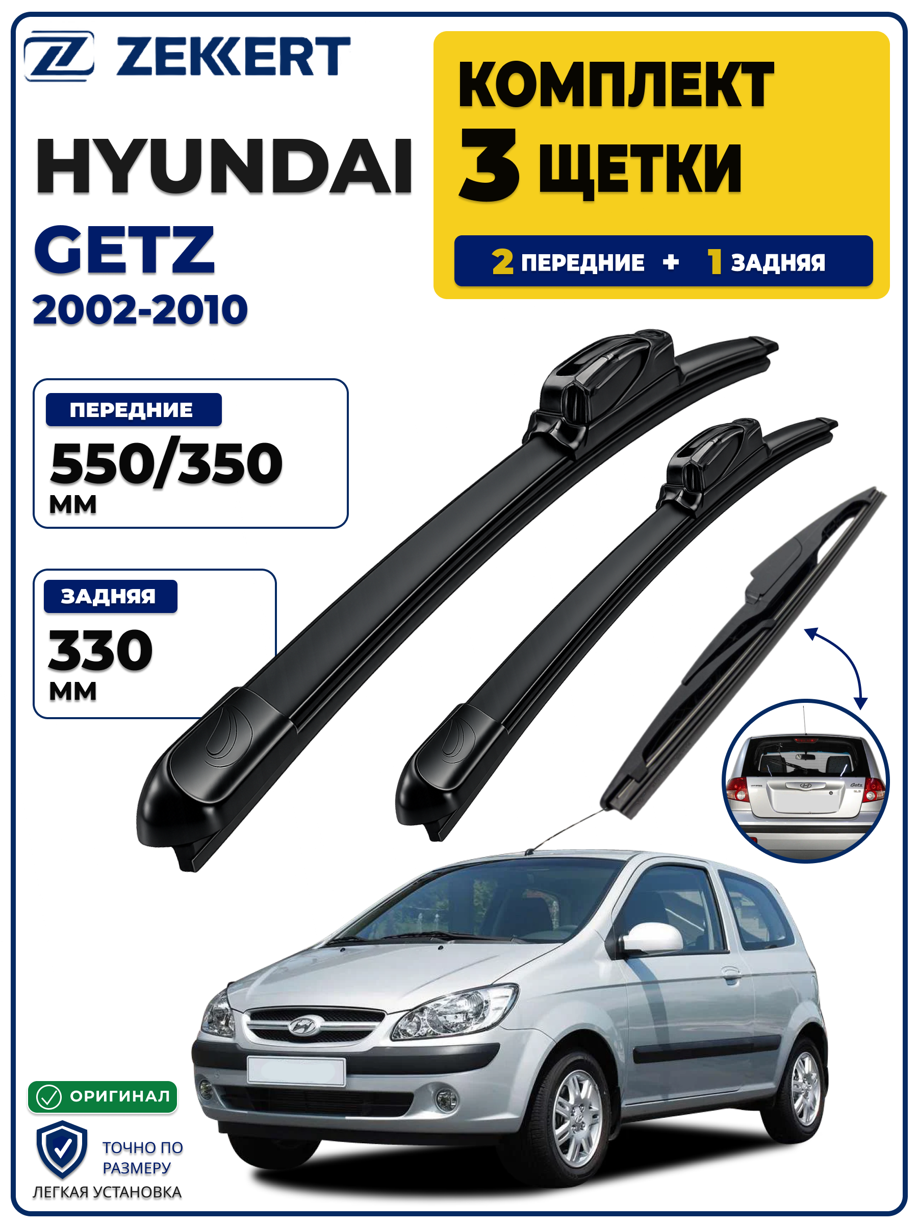 Комплект дворников передние+задняя на Hyundai Getz TB 2002-2010 550 350 мм задняя 330мм