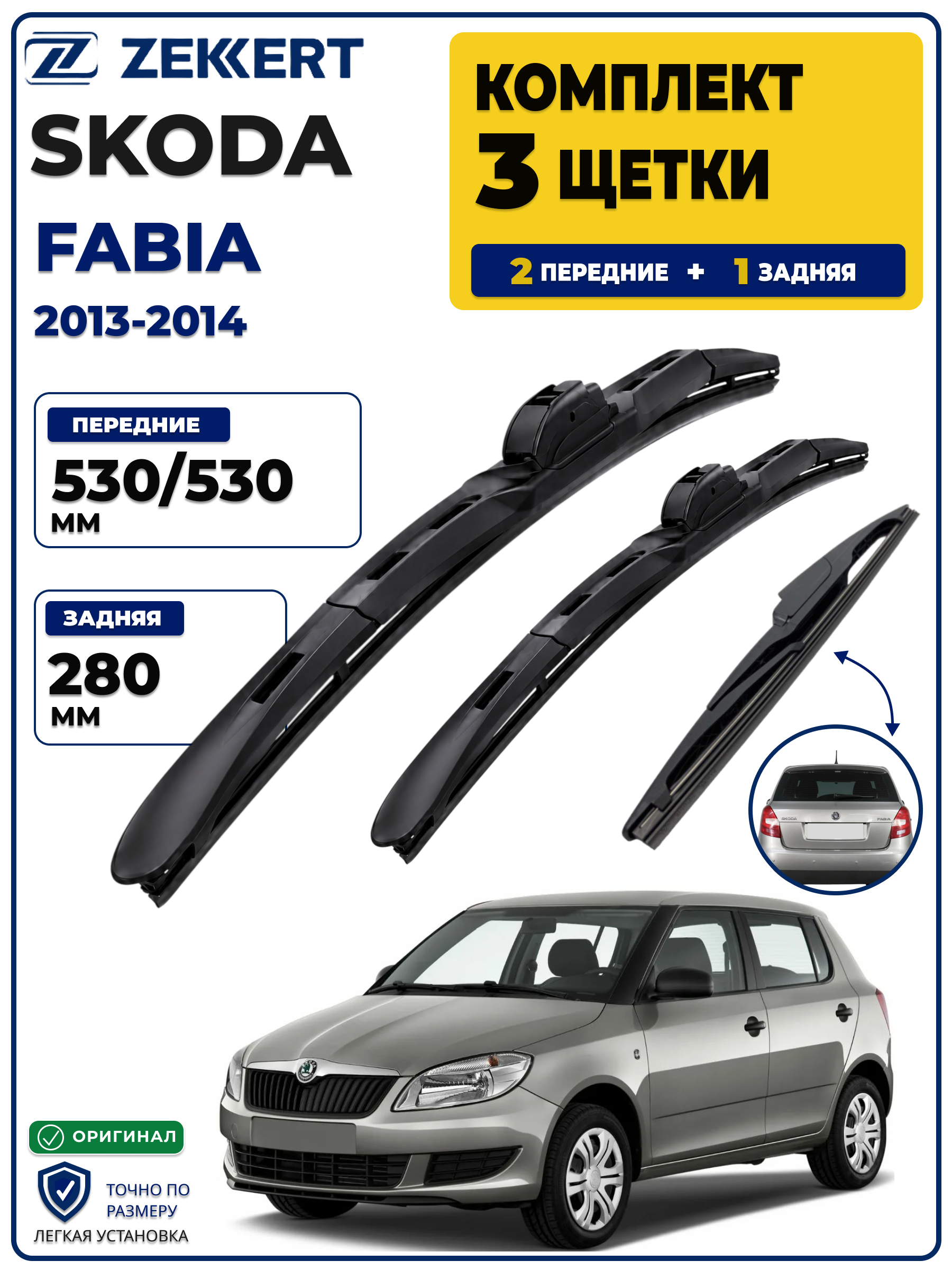 Комплект дворников передние+задняя на Skoda Fabia Hatchback 2013-2014 530 530 мм задняя 280мм