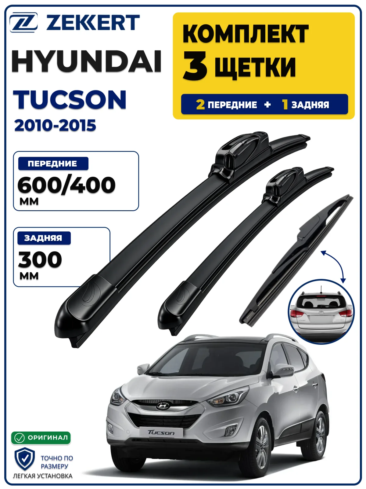 Комплект дворников передние+задняя на Hyundai ix35 2010> Tucson 2010-2015 600 400 мм задняя 300мм