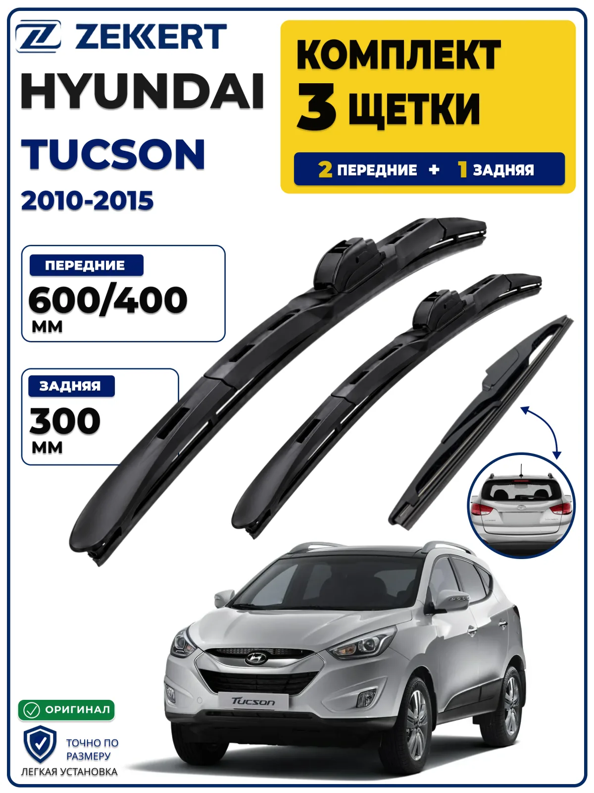 Комплект дворников передние+задняя на Hyundai ix35 2010> Tucson 2010-2015 600 400 мм задняя 300мм