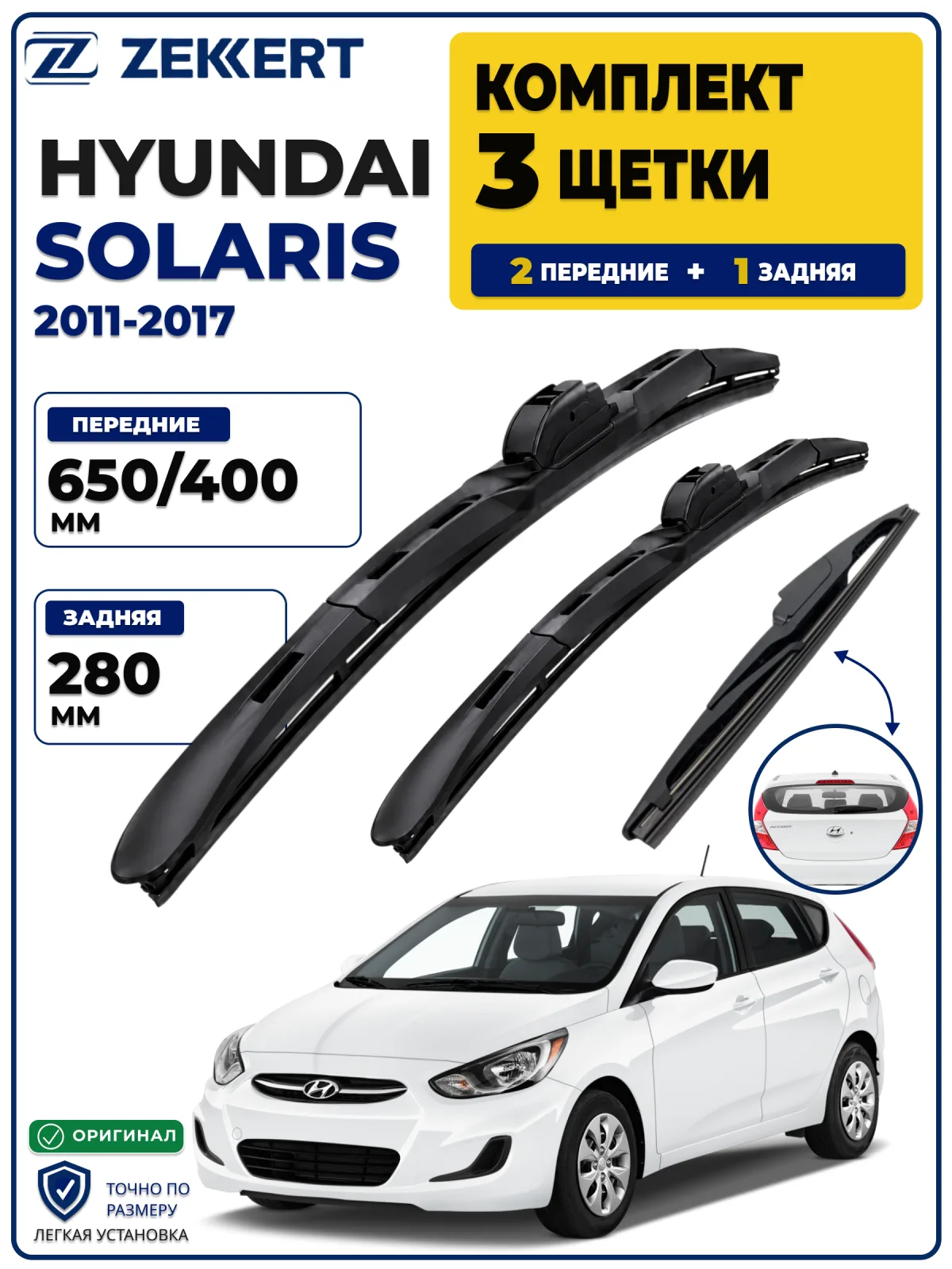 Комплект дворников передние+задняя на Hyundai Solaris Hatchback (Accent) 2011-2017 650 400 мм задняя 280мм