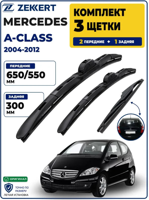 Комплект дворников передние+задняя на Mercedes-Benz A-Class (W169) 2004-2012 650 550 мм задняя 300мм