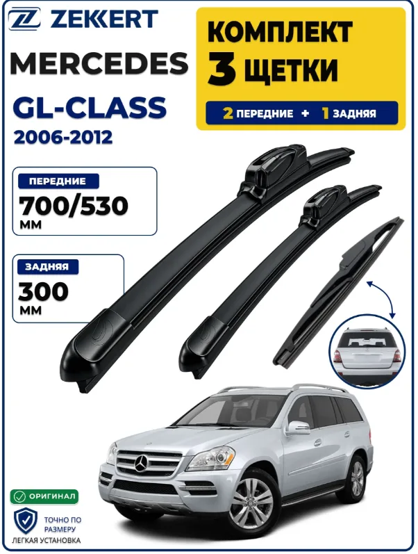 Комплект дворников передние+задняя на Mercedes-Benz GL-Class (X164) 2006-2012 700 530 мм задняя 300мм