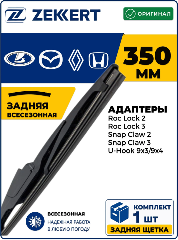 Задний дворник для Lada Largus Nissan Tiida Renault Logan Opel Zafira 350 мм