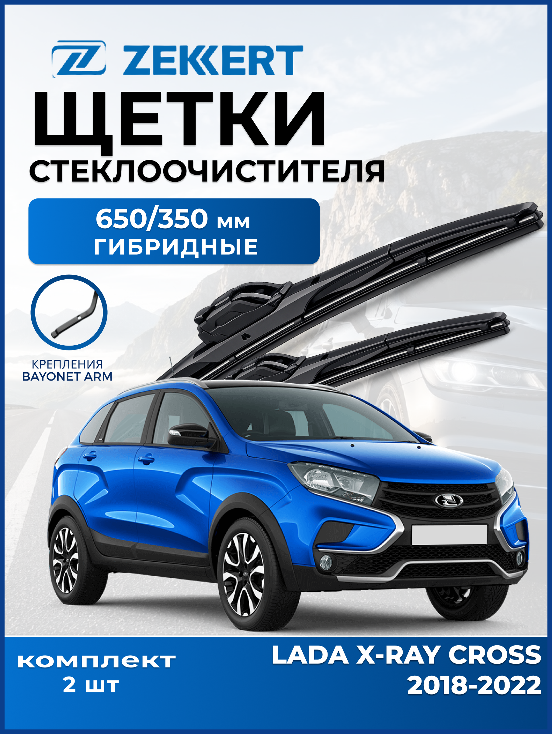 Дворники LADA XRAY Cross 2018-2022 650 350мм
