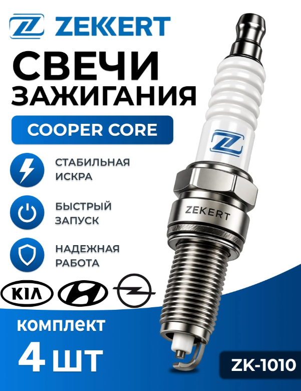 Свечи зажигания никелевые Kia Ceed, Cerato, Hyundai Elantra IV, Opel Corsa D, Vectra C