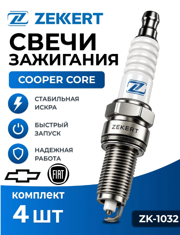 Свечи зажигания никелевые Chevrolet Aveo 2008> Spark 2010> Fiat Punto 1997>