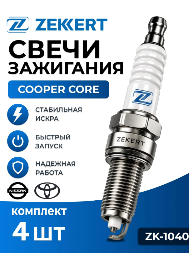 Свечи зажигания никелевые Nissan Almera (N15) 96>, Primera (W10) 94>, Toyota Yaris (P10) 99>, Daihatsu Sirion II 05>