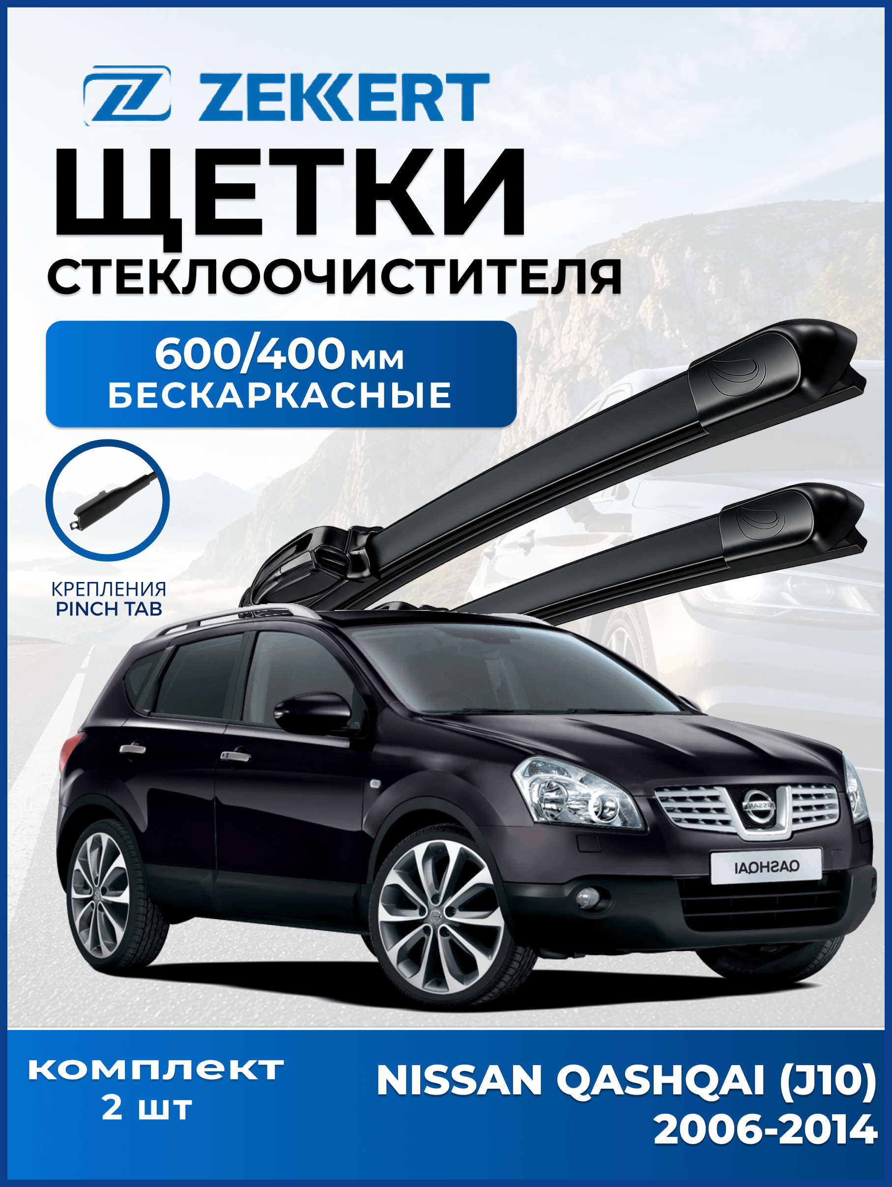 Дворники Nissan Qashqai J10 2006-2014 600 400мм