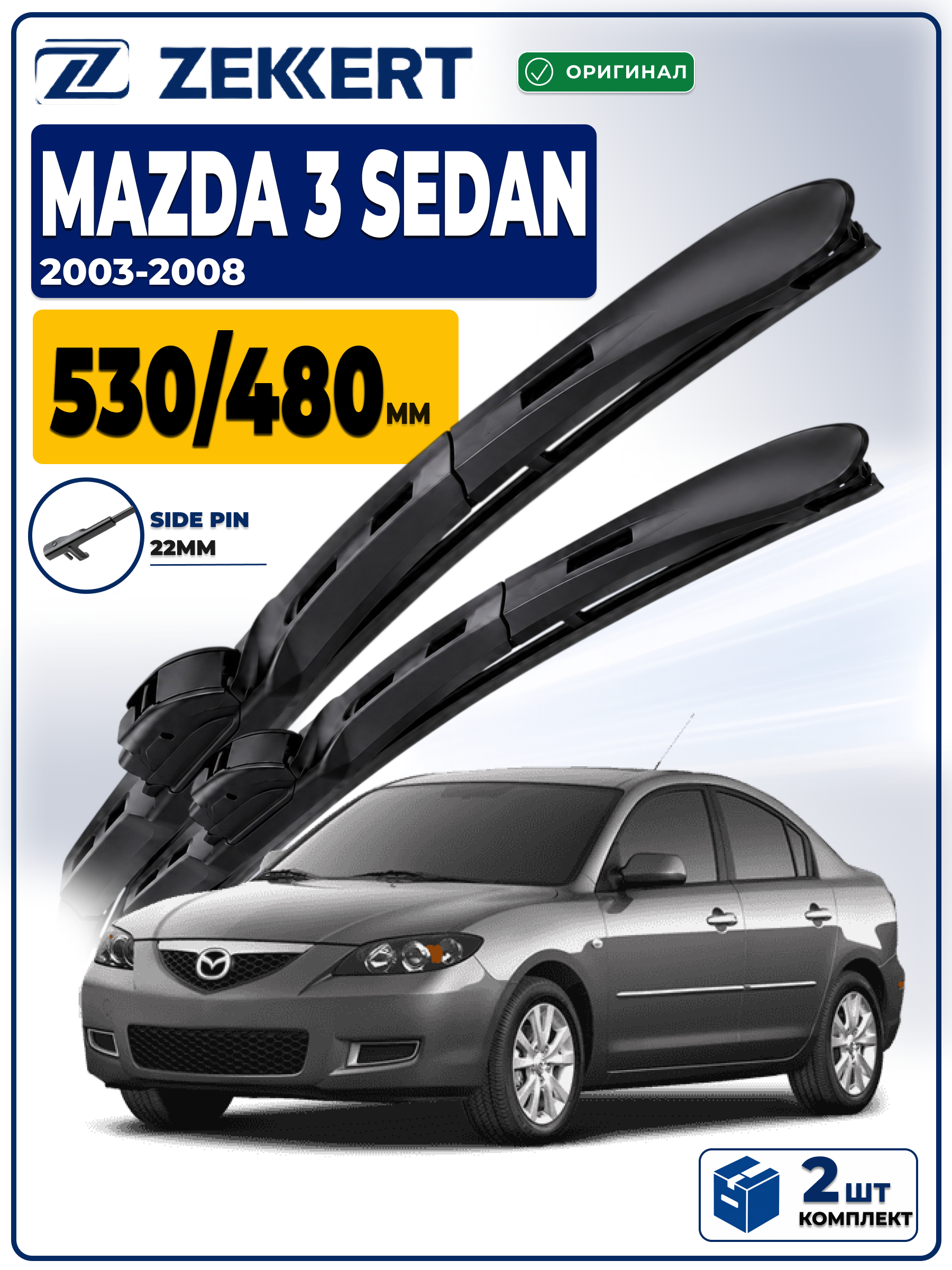 Дворники на MAZDA 3 Sedan (BK) 2003-2008 530 480 мм