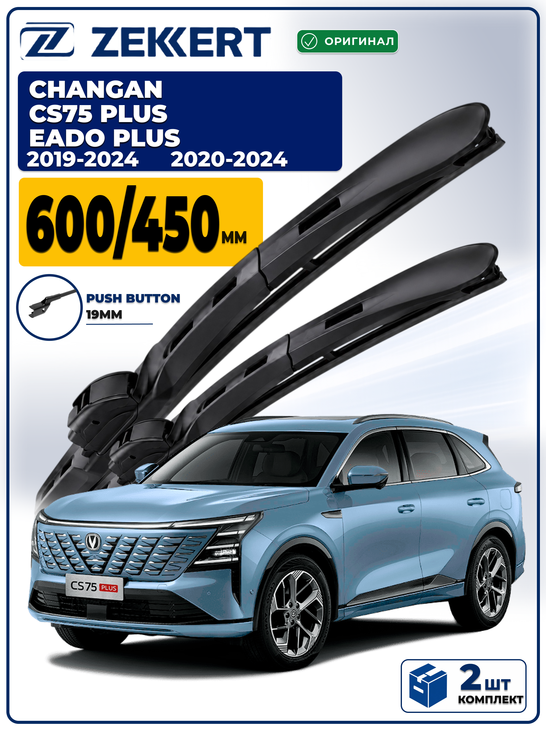 Дворники на CHANGAN CS75 Plus 2019-2024 Eado Plus, 2020-2024 Shenlan 2022-2024 600 450 мм