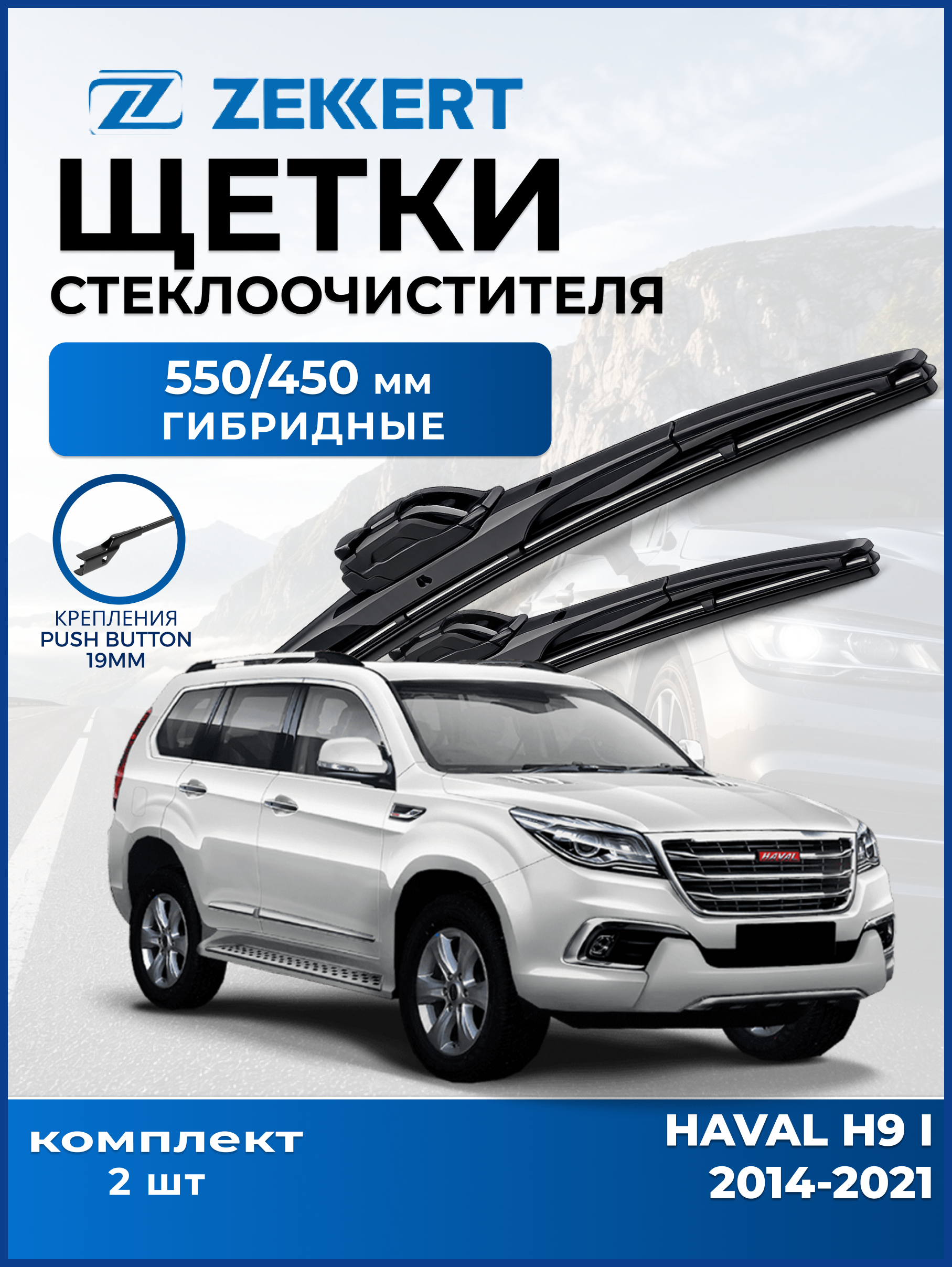 Дворники Haval H9 2014-2021 550 450мм