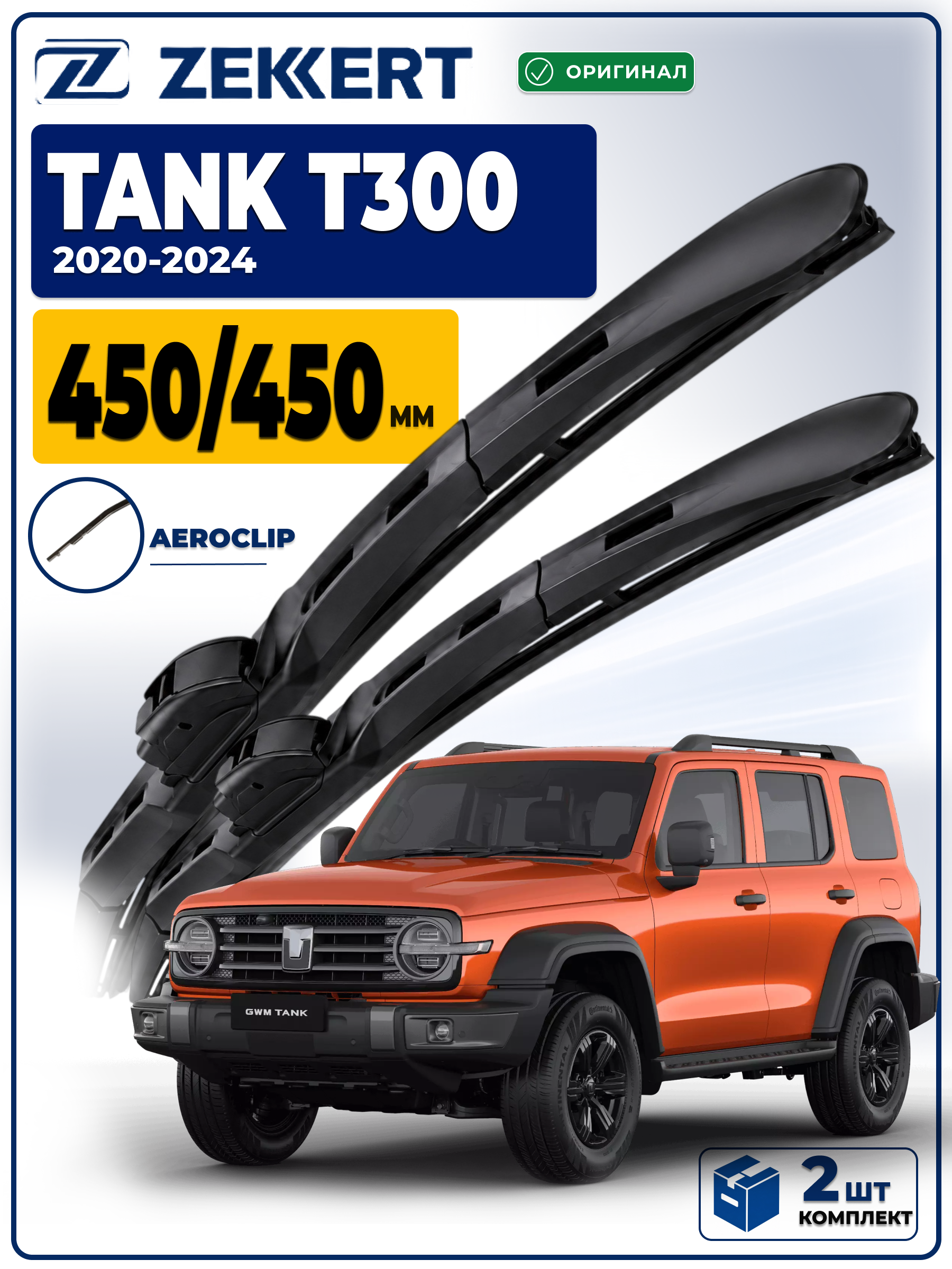 Дворники Tank T300 2020-2024 450 450мм