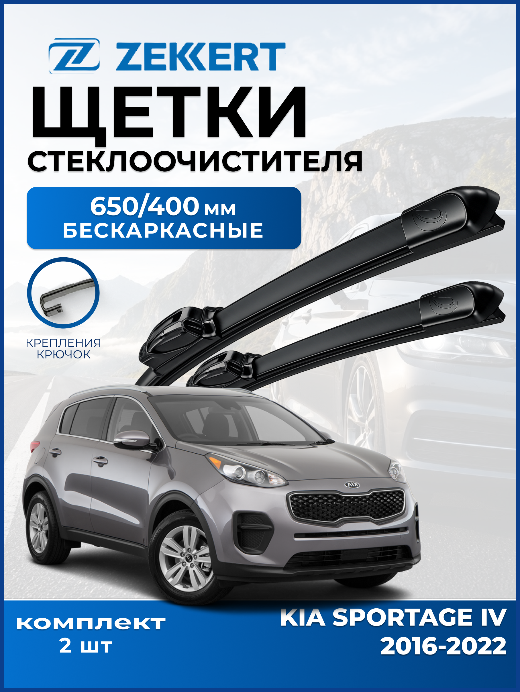 Дворники Kia Sportage IV 2016-2022  650 400 мм