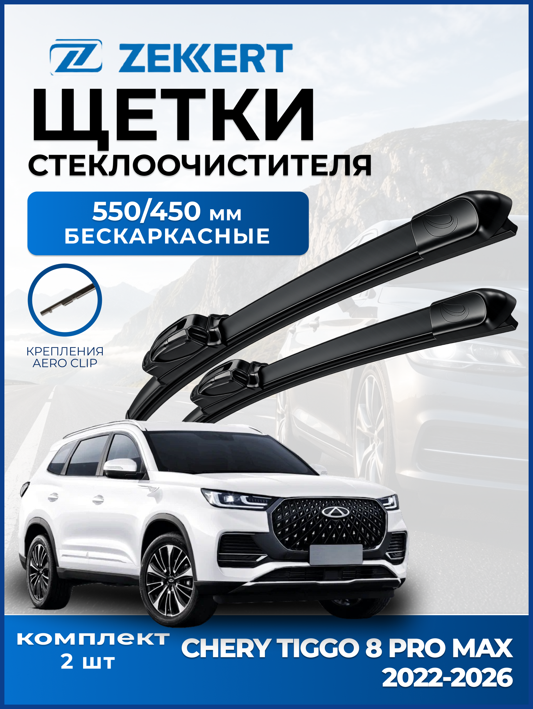 Дворники Chery Tiggo 8 Pro Max 2021-2026 600 450мм