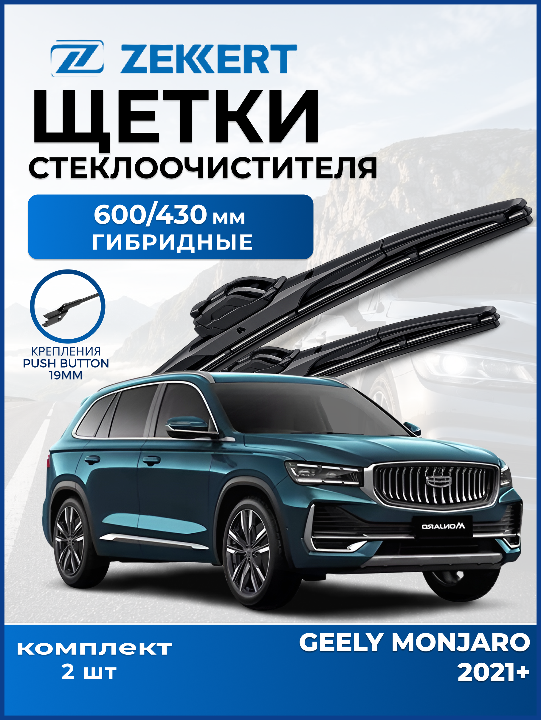 Дворники Geely Monjaro 2021-2026 600 430 мм